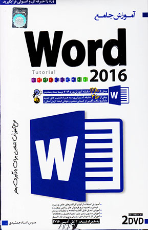 نرم افزار آموزش جامع Word 2016 Tutorial اثر استاد جمشیدی 0