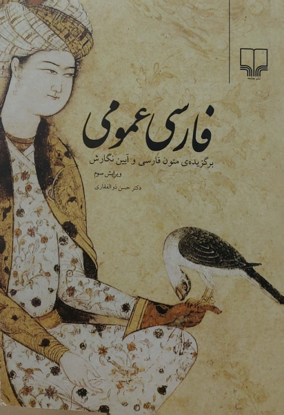 فارسی عمومی اثر دکترحسن ذوالفقاری