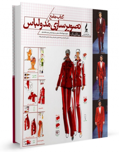 کتاب جامع تصویرسازی مد و لباس اثر بینا آبلینگ ترجمه مریم السادات سیدی 0