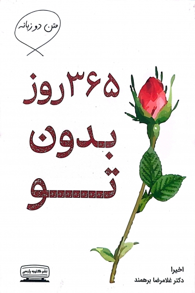 کتاب 365 روز بدون تو ( 365 days without  you) متن دو زبانه اثر اخیرا ترجمه غلامرضا برهمند نشر کتیبه پارسی
