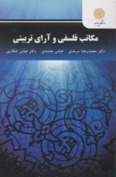 کتاب مکاتب فلسفی و آرای تربیتی اثر محمدرضا سرمدی نشر دانشگاه پیام نور 