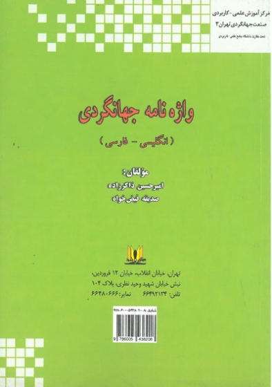 واژه نامه جهانگردی(انگلیسی-فارسی) اثر ذاکرزاده