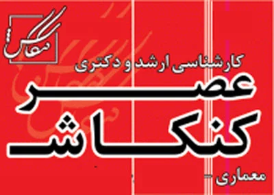 بسته کامل ارشد معماری ویژه دانشگاه آزاد