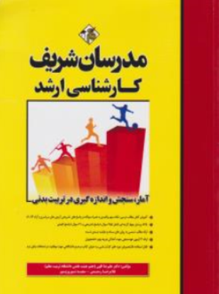 کتاب کارشناسی ارشد آمار سنجش و اندازه گیری در تربیت بدنی اثر علیرضا الهی نشر مدرسان شریف
