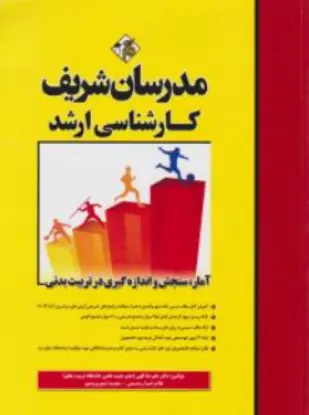 کتاب کارشناسی ارشد آمار سنجش و اندازه گیری در تربیت بدنی اثر علیرضا الهی نشر مدرسان شریف