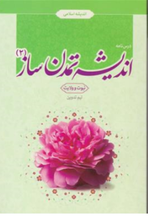 کتاب درس نامه اندیشه تمدن ساز ( 2 ) : نبوت و ولایت ، اندیشه اسلامی اثر تیم تدوین نشر معارف