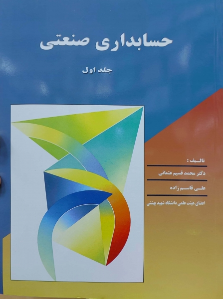 حسابداری صنعتی جلد اول اثر محمدقسیم عثمانی