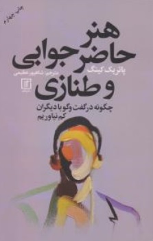 کتاب هنر حاضر جوابی و طنازی ( چگونه در گفت و گو با دیگران کم نیاوریم ) اثر پاتریک کینگ ترجمه شاهپور عظیمی نشر علم