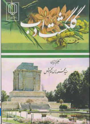 کتاب گلگشت ادب (نمونه هایی از نظم و نثر پارسی) اثر سید محمود الهام بخش