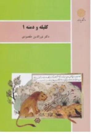 کتاب کلیله و دمنه ( 1 )  ( متون نثر  2 ) اثر نور الدین مقصودی ناشر دانشگاه پیام نور 