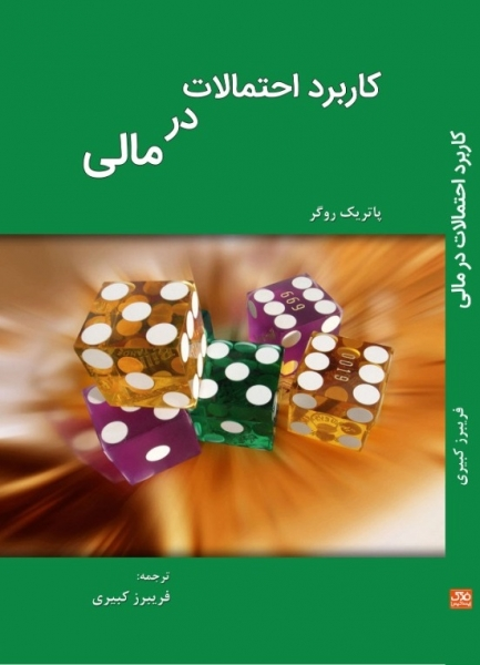 کتاب کاربرد احتمالات در مالی اثر پاتریک روگر ترجمه فریبرز کبیری ناشر فدک ایساتیس