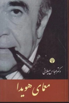 معمای هویدا اثر عباس میلانی