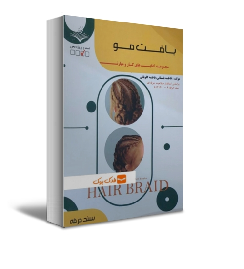 کتاب تست بافت موی زنانه ( مجموعه کتاب های کار و مهارت ) اثر فاطمه باستانی ناشر کتاب اطهر 0