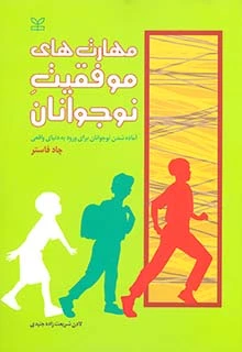 مهارت های موفقیت نوجوانان اثر چاد فاستر ترجمه لادن شریعت زاده