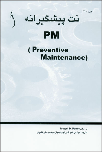 نت پیشگیرانه PM Preventive Maintaenance اثر joseph D.patton, jr ترجمه اکبر شیرخورشیدیان، علی کامیاب