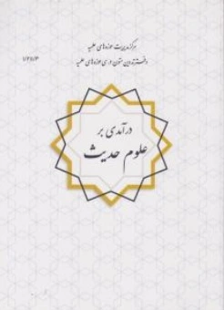 درآمدی با علوم حدیث اثر دکترعلی نصیری