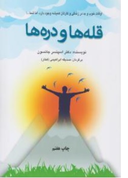 کتاب قله ها و دره ها  اثر اسپنسرجانسون ترجمه صدیقه ابراهیمی ناشر دایره