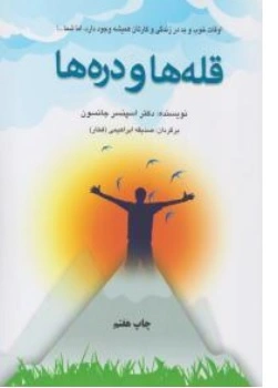 کتاب قله ها و دره ها  اثر اسپنسرجانسون ترجمه صدیقه ابراهیمی ناشر دایره