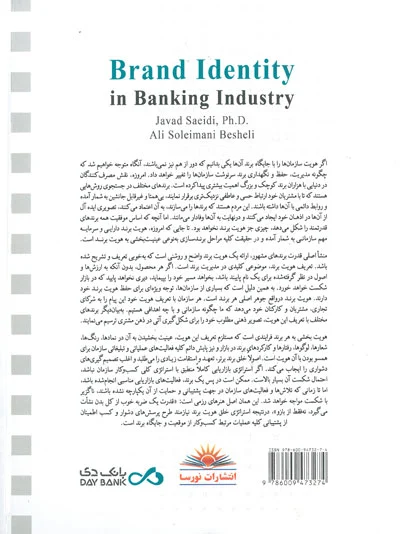 هویت برند در صنعت بانکداری اثر سعیدی 0