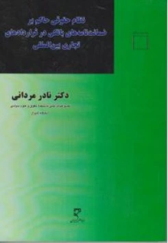 کتاب نظام حقوقی حاکم بر ضمانت نامه های بانکی در قراردادهای تجاری بین المللی اثر دکتر نادر مردانی نشر میزان