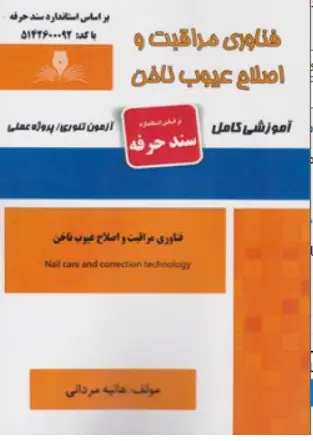 کتاب فناوری مراقبت و اصلاح عیوب ناخن ( آموزشی کامل) اثر هانیه مردانی ناشر نقش آفرینان