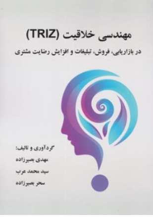 کتاب مهندسی خلاقیت (TRIZ) در بازاریابی فروش تبلیغات و افزایش رضایت مشتری اثر مهدی بصیرزاده نشر آموزشی تالیفی ارشدان