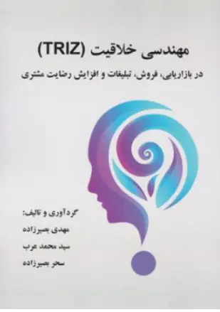 کتاب مهندسی خلاقیت (TRIZ) در بازاریابی فروش تبلیغات و افزایش رضایت مشتری اثر مهدی بصیرزاده نشر آموزشی تالیفی ارشدان