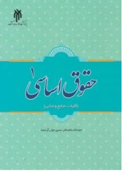حقوق اساسی ( 1 ) : ( کلیات منابع و مبانی ) اثر حسین جوان آراسته نشر پژوهشگاه حوزه و دانشگاه