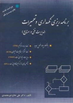 برنامه ریزی نگهداری و تعمیرات (مدیریت فنی در صنایع) اثر علی حاج شیر محمدی