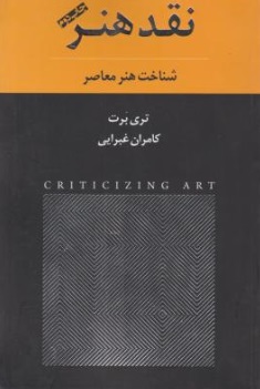 نقد هنر (شناخت هنر معاصر) اثر تری برت ترجمه کامران غبرایی