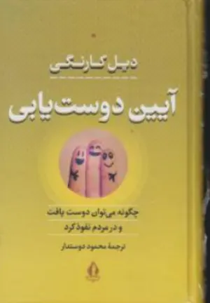 کتاب آیین دوست یابی (چگونه می توان دوست یافت و در دیگران نفوذ کرد) اثر دیل کارنگی ترجمه محمود دوستدار