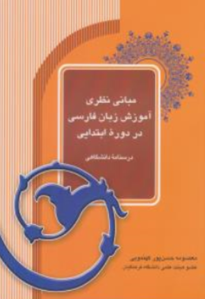 کتاب مبانی نظری آموزش زبان فارسی در دوره ابتدایی اثر معصومه حسن پور کهنمویی نشر یانار - آیدین