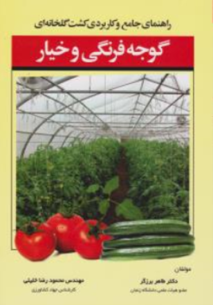 کتاب راهنمای جامع و کاربردی کشت گلخانه ای گوجه فرنگی و خیار اثر دکترطاهر برزگر نشر مرز دانش 