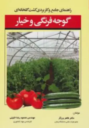 کتاب راهنمای جامع و کاربردی کشت گلخانه ای گوجه فرنگی و خیار اثر دکترطاهر برزگر نشر مرز دانش 