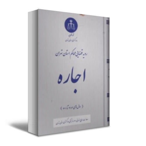 کتاب رویه قضایی محاکم استان تهران اجاره ( سال 1383 - 1401 ) اثر معاونت منابع انسانی دادگستری کل استان تهران ناشر دادگستری کل استان تهران 0