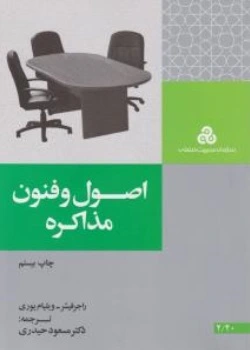 کتاب اصول و  فنون مذاکره اثر راجر فیشر ترجمه مسعود حیدری