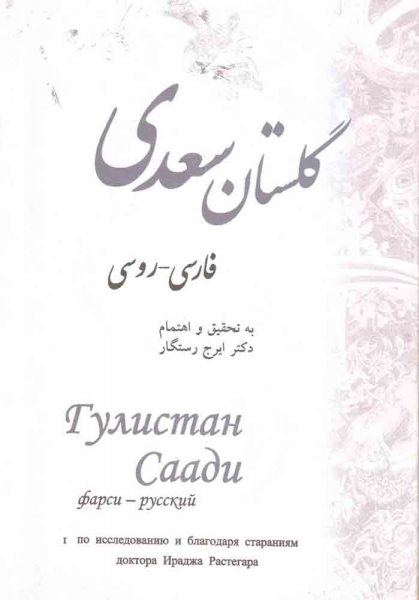 کتاب گلستان سعدی فارسی - روسی اثر ایرج رستگار