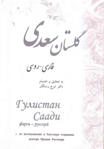 کتاب گلستان سعدی فارسی - روسی اثر ایرج رستگار