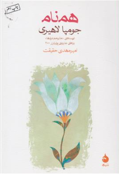 همنام اثر جومپا لاهیری ترجمه امیرمهدی حقیقت