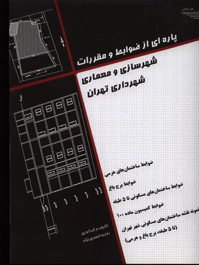 پاره ای از ضوابط و مقررات شهرسازی و معماری شهرداری تهران