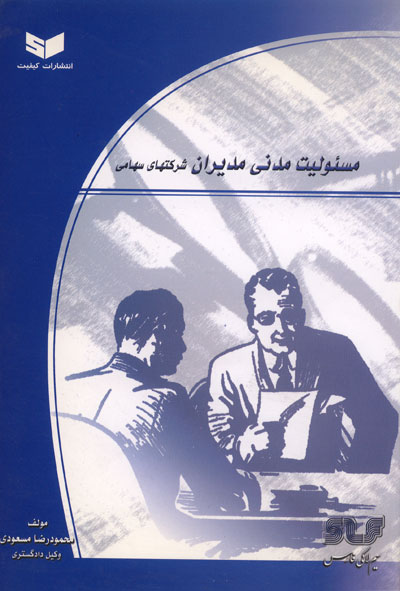 مسئولیت مدنی مدیران شرکتهای سهامی