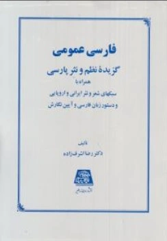 کتاب فارسی عمومی ( گزیده نظم و نثر پارسی ) اثر رضا اشرف زاده نشر اساطیر   