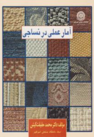 کتاب آمار عملی در نساجی اثر محمد حقیقت کیش نشر دانشگاه صنعتی امیرکبیر