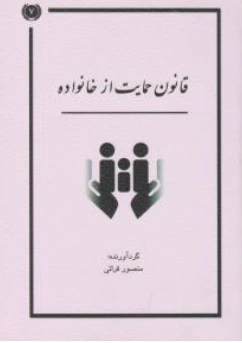 کتاب قانون حمایت از خانواده اثر دپارتمان حقوقی آوا نشر آوا