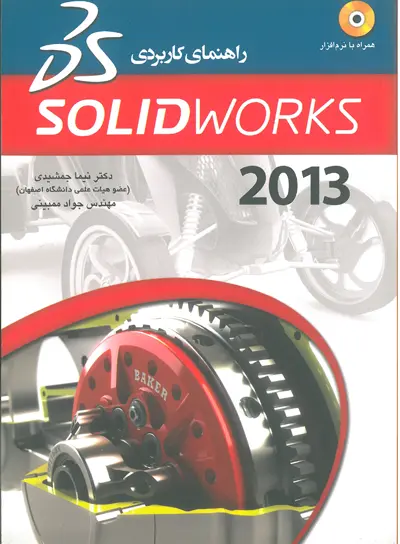 راهنمای کاربردی SOLIDWORKS 2013 اثر جمشیدی