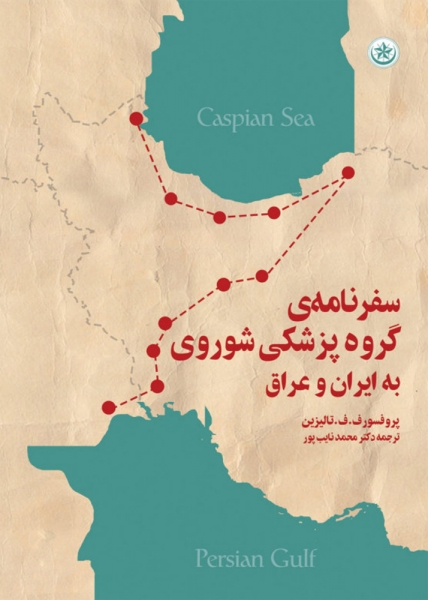 کتاب سفرنامه ی گروه پزشکی شوروی به ایران و عراق اثر ف.ف. تالیزین ترجمه محمد نایب پور