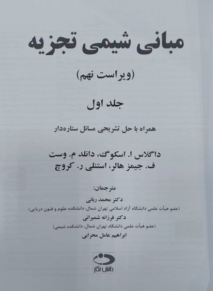کتاب مبانی شیمی تجزیه (جلد اول) اثر اسکوگ ترجمه ربانی 1