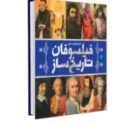 کتاب دایره المعارف فیلسوفان تاریخ ساز نشر سایان 0