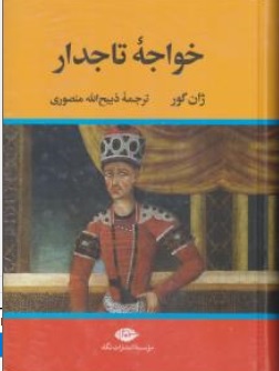 کتاب خواجه تاجدار اثر ژان گور ترجمه ذبیح الله منصوری ناشر انتشارات نگاه