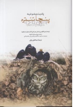 کتاب پنچا تنتره کلیله و دمنه اثر پاندیت ویشنو شرمه ترجمه عبدالعلی براتی نشر صدای معاصر